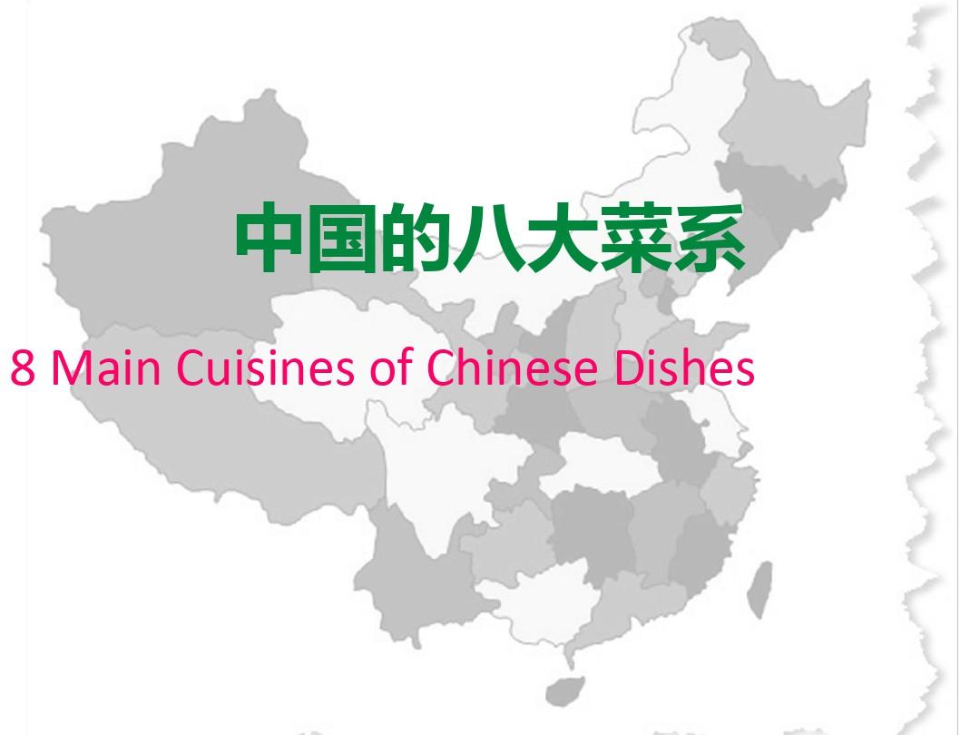 对外汉语教学-中国菜PPT课件