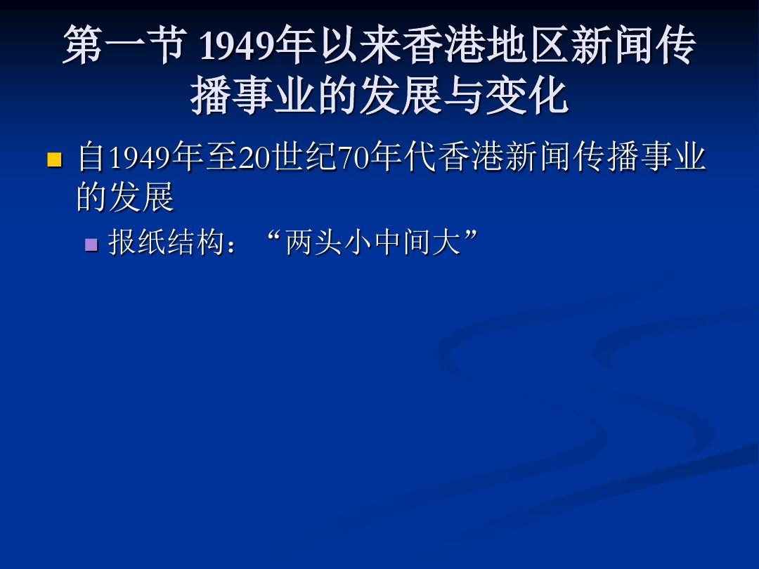 中国新闻事业史第十五章1949年以来香港澳门台湾的新闻传播事业