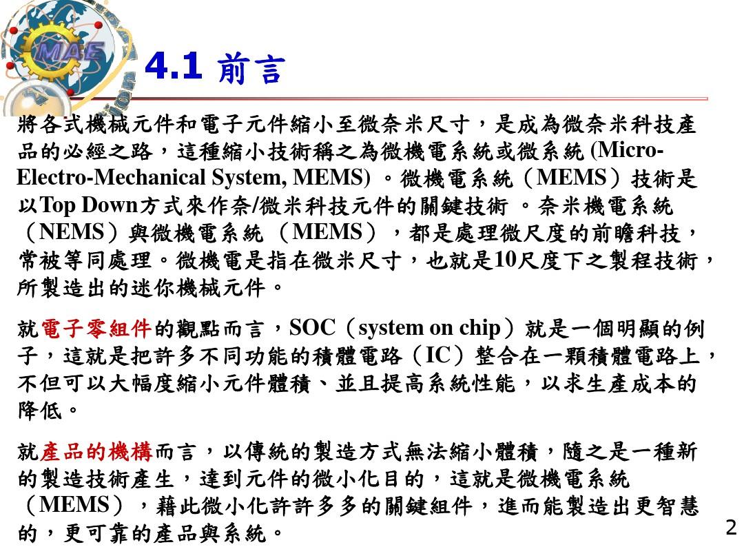 微机电系统(MEMS)