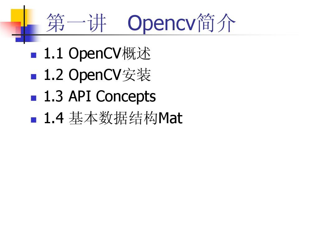 OpenCV第一讲_简介及安装