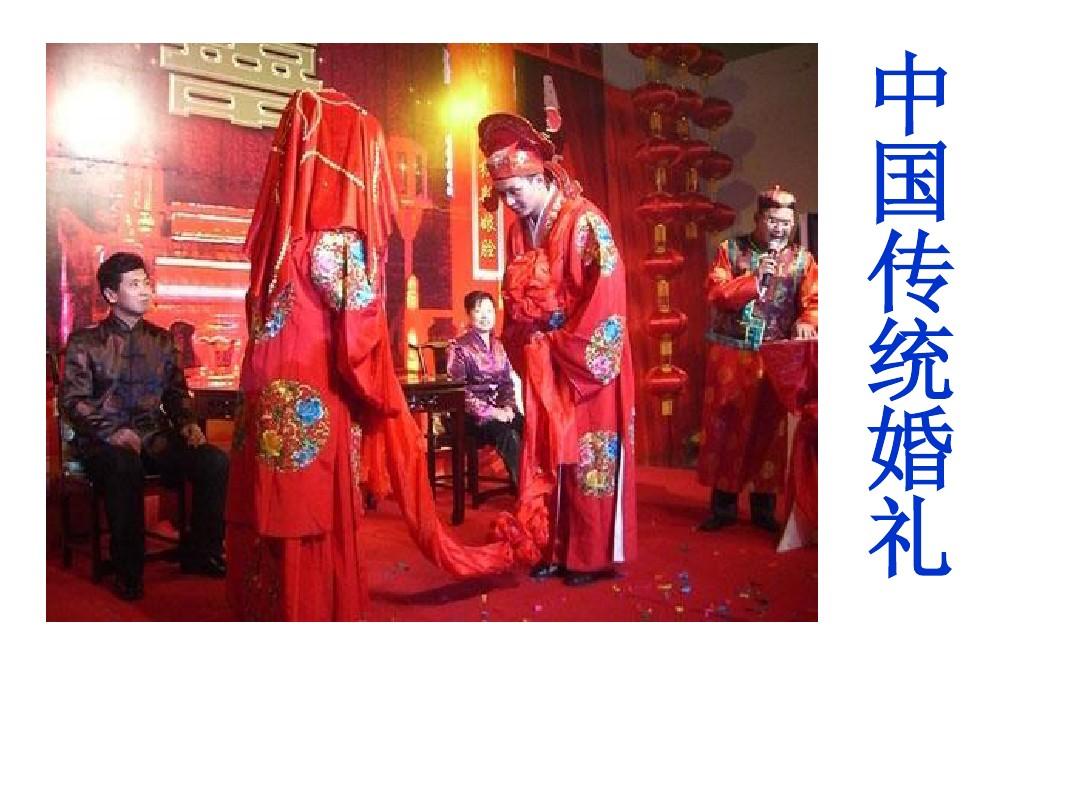 中国传统婚礼PPT