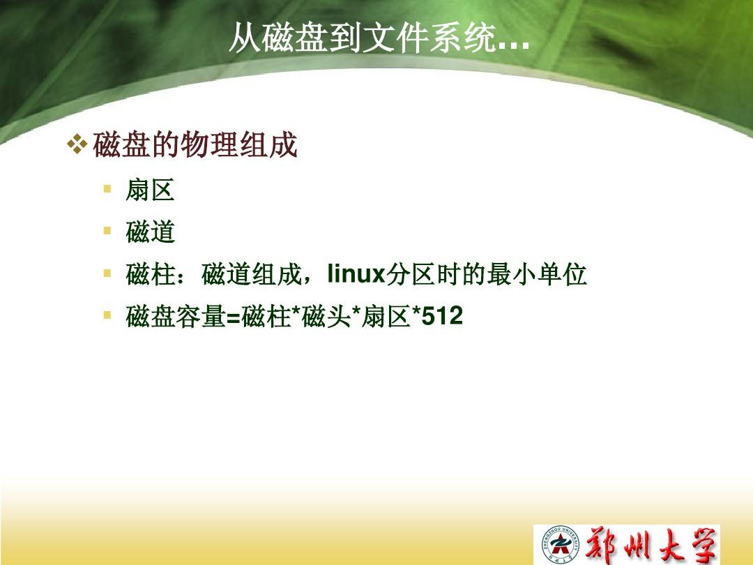 linux磁盘与文件系统管理