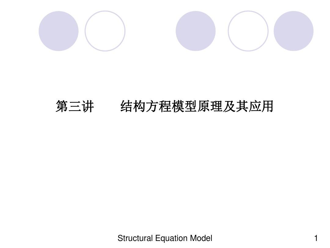 结构方程模型-SEM 部分