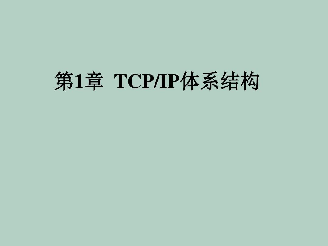TCP、IP体系结构概述