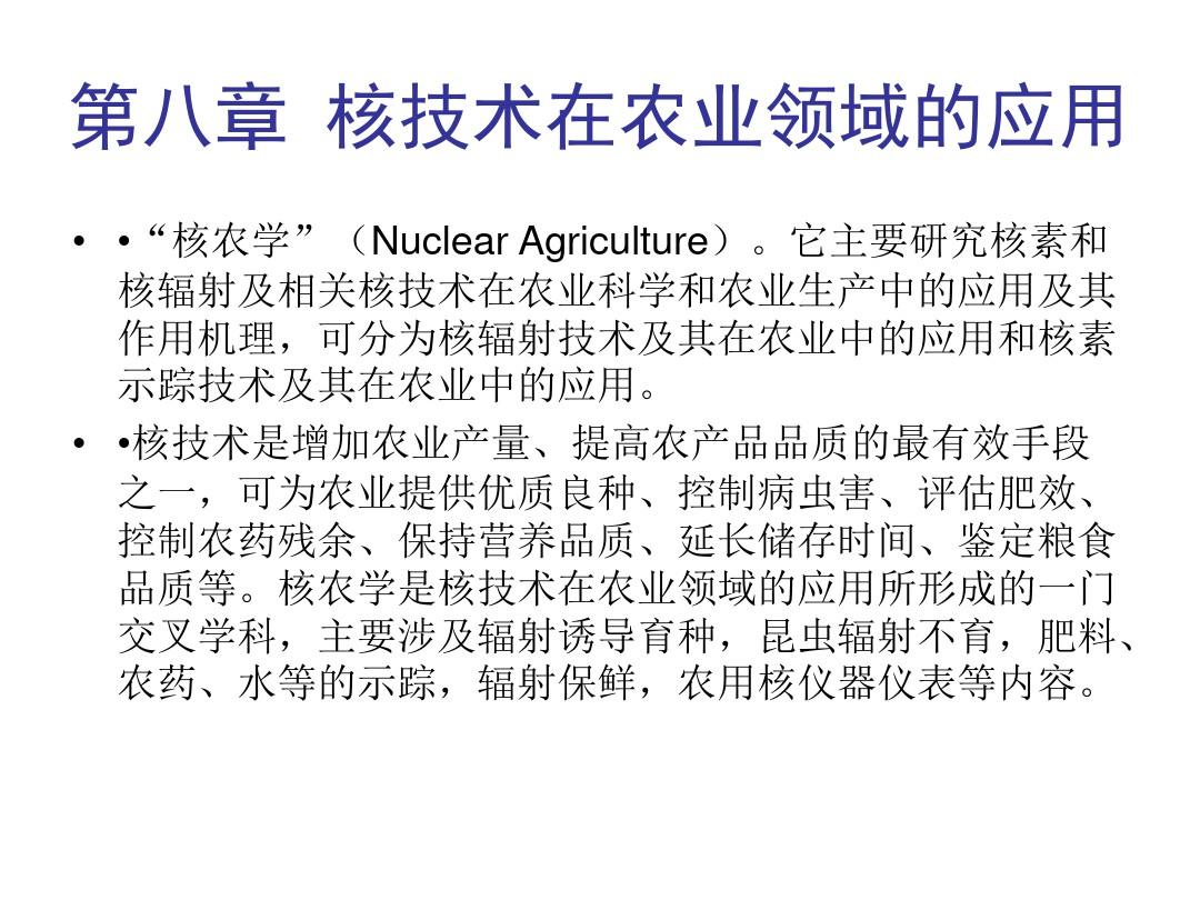 核技术在农业领域和应用