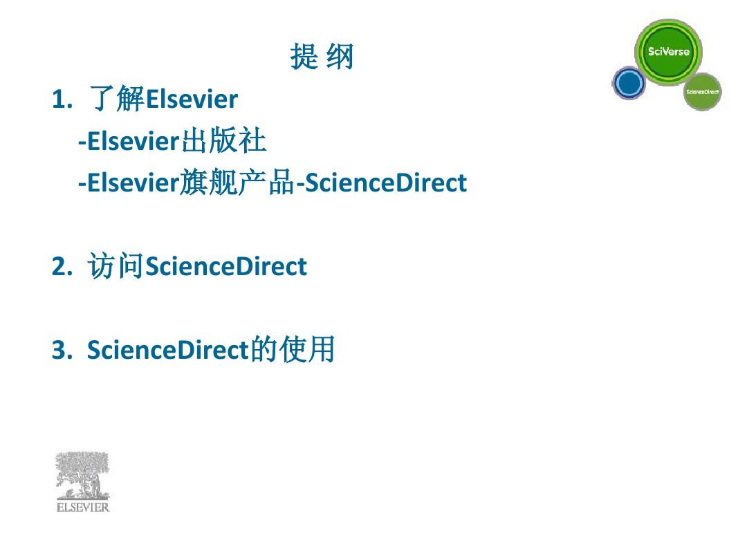 利用ScienceDirect获取前沿学术信息与Elsevier期刊投