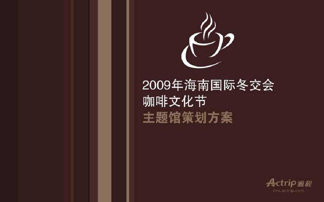 咖啡文化节主题策划案