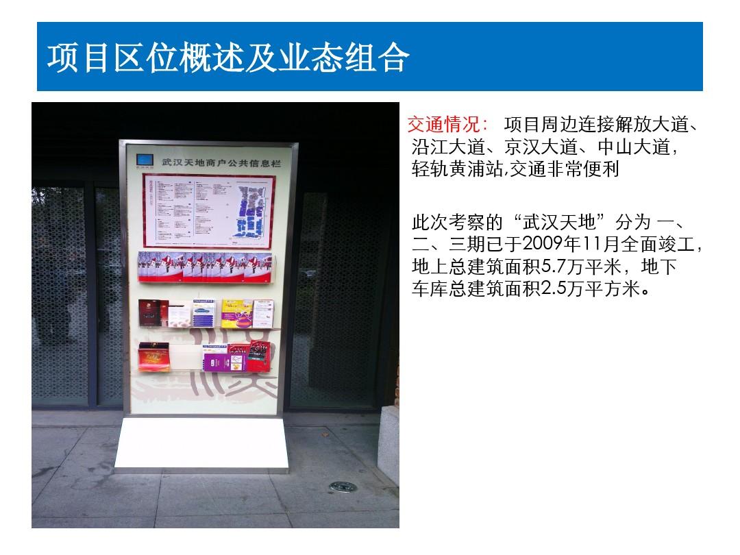 2013年武汉天地商业步行街考察报告