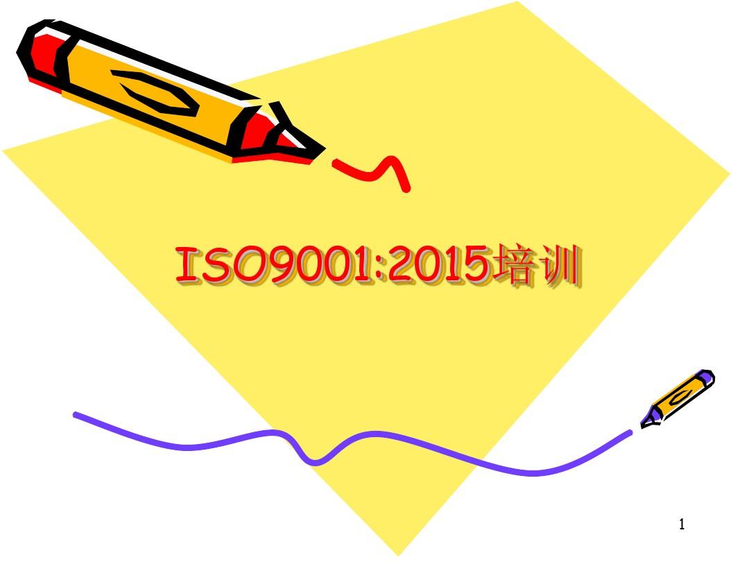 ISO9001-2015最新版培训资料