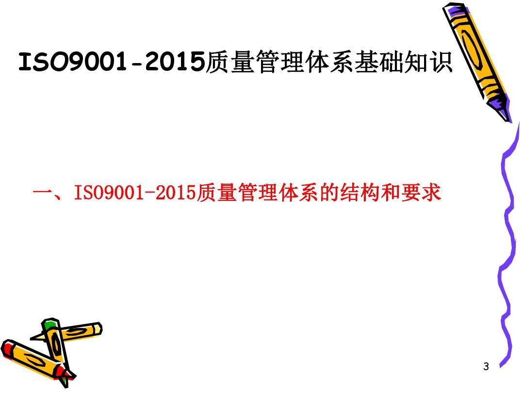 ISO9001-2015最新版培训资料