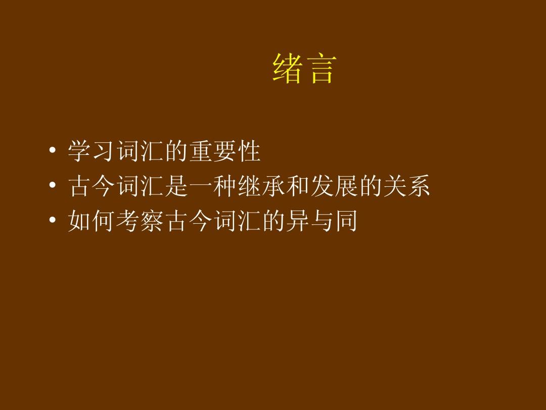 古今汉语词汇的异同