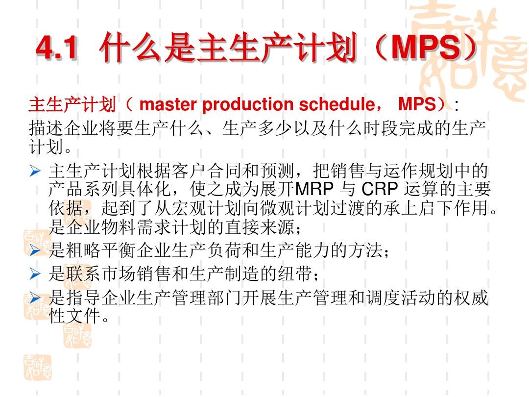 ERP原理与应用04-MPS
