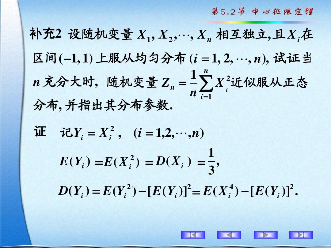 第5章_大数定律及中心极限定理5.2_补充例题