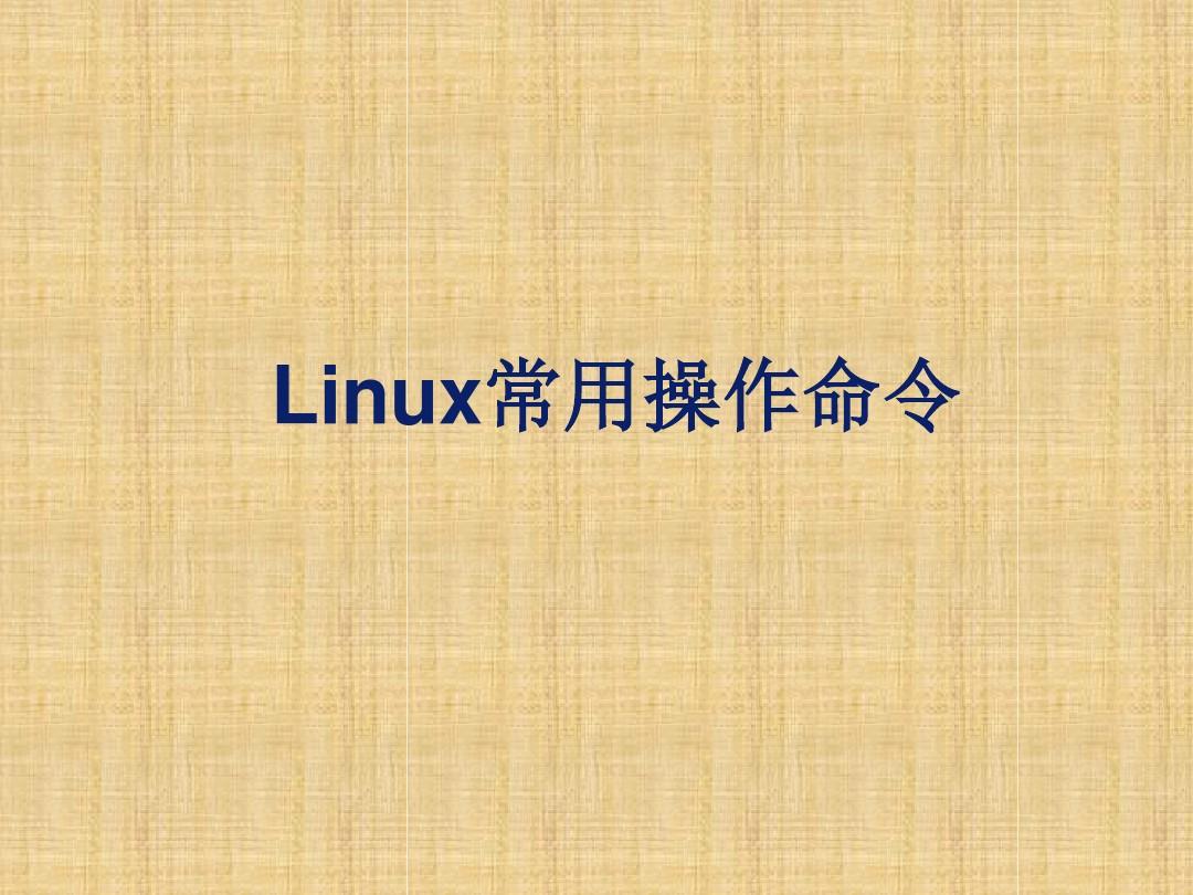Linux常用操作命令