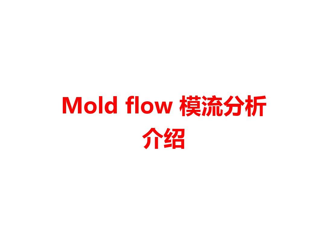 MOLDFLOW模流分析报告