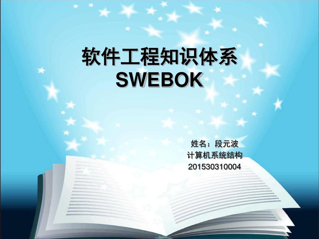 软件工程的知识体系SWEBOK