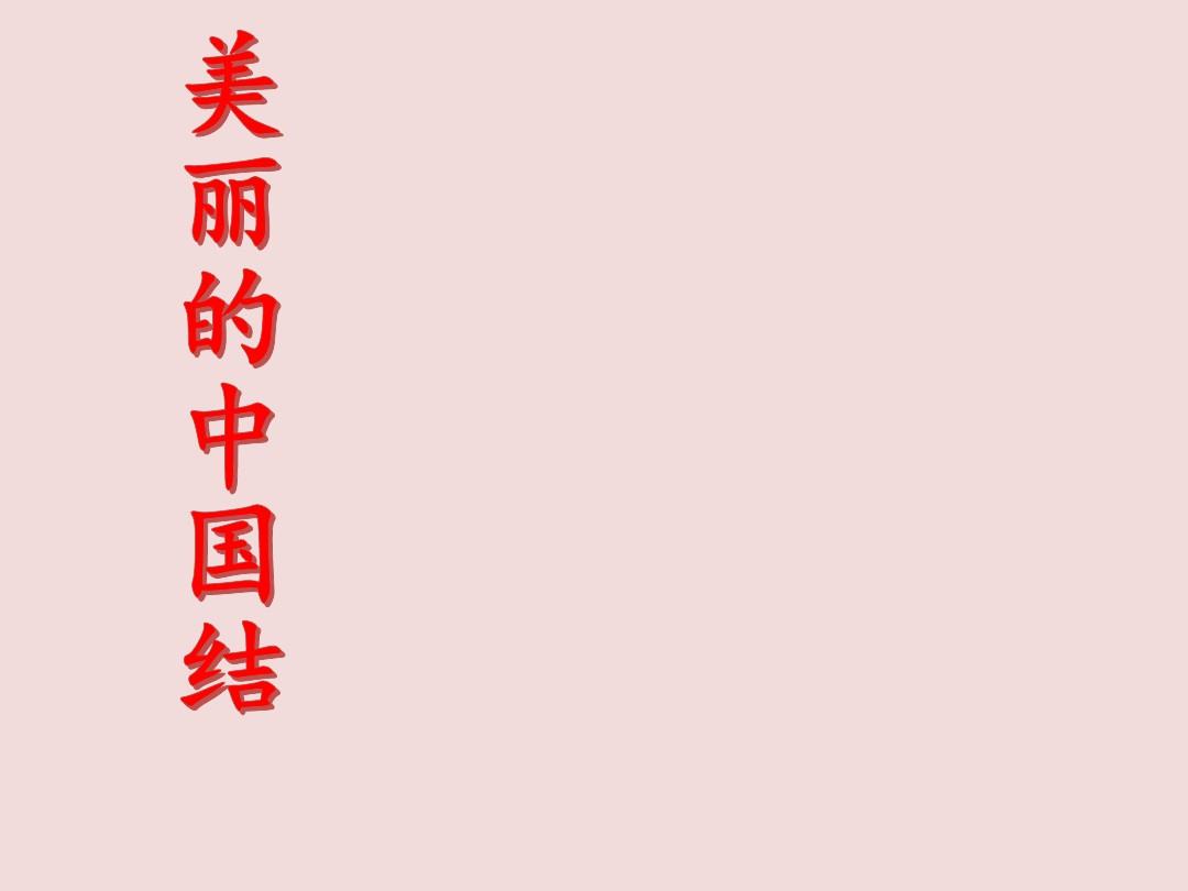 四年级下册综合实践活动课件-美丽的中国结  全国通用(共19张PPT)