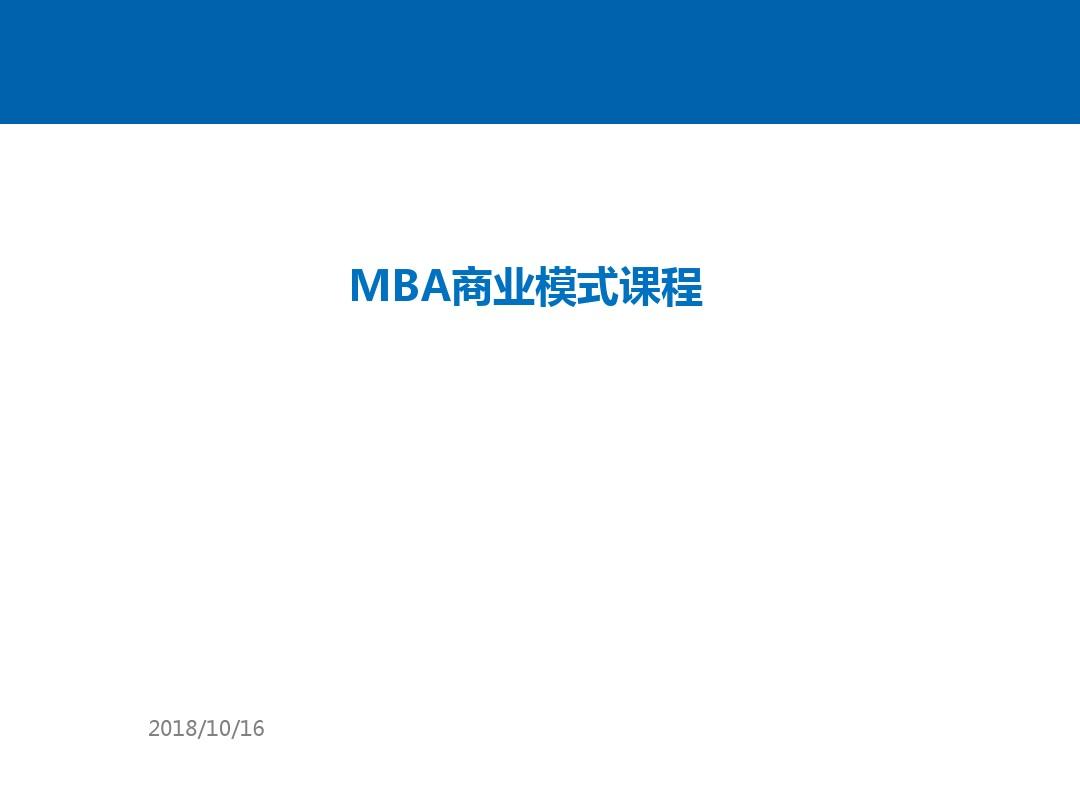 MBA商业模式课程资料