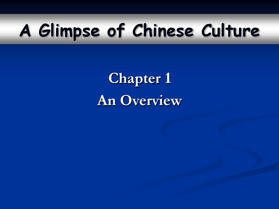 中国文化概况第一章
