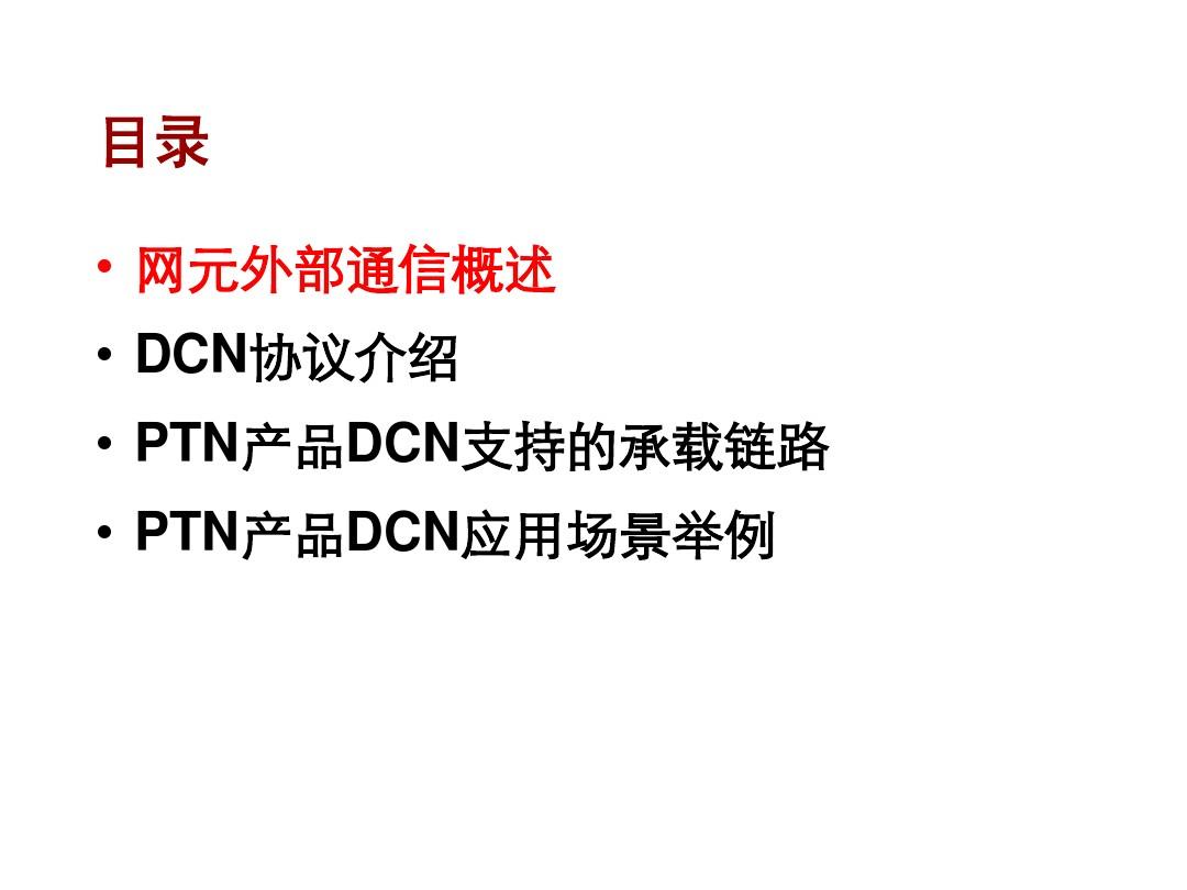 PTN DCN专题介绍-20090430-A