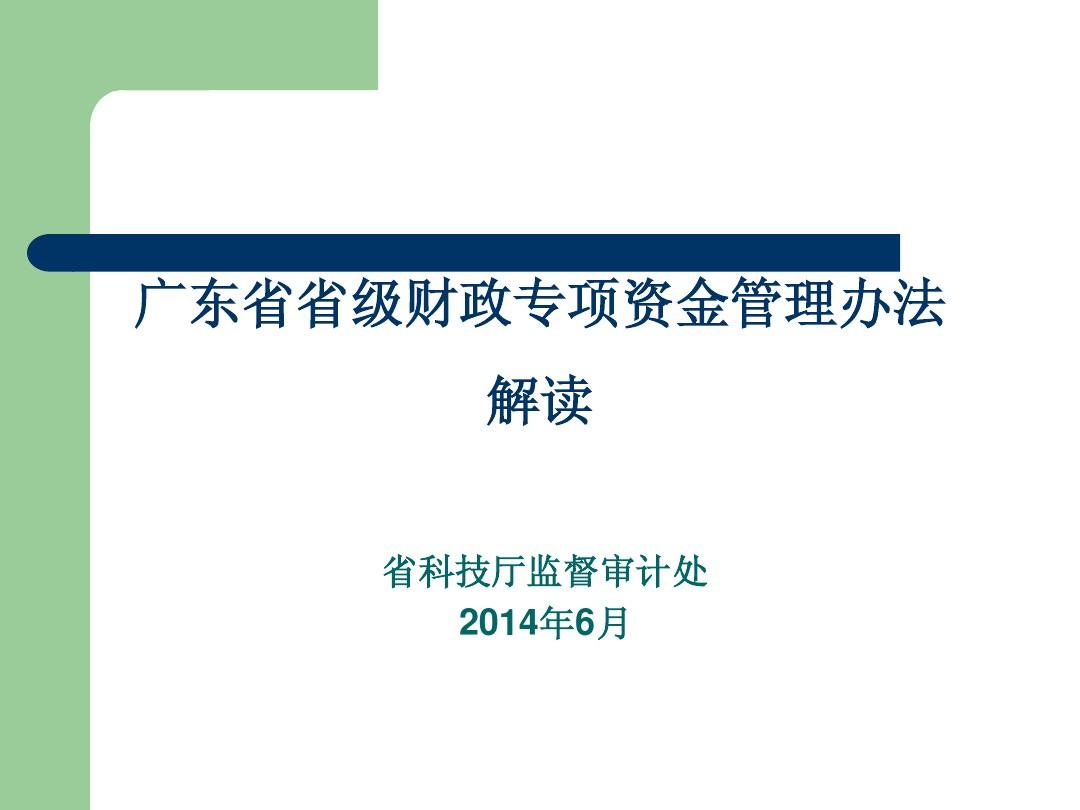 广东省省级财政专项资金管理办法解读