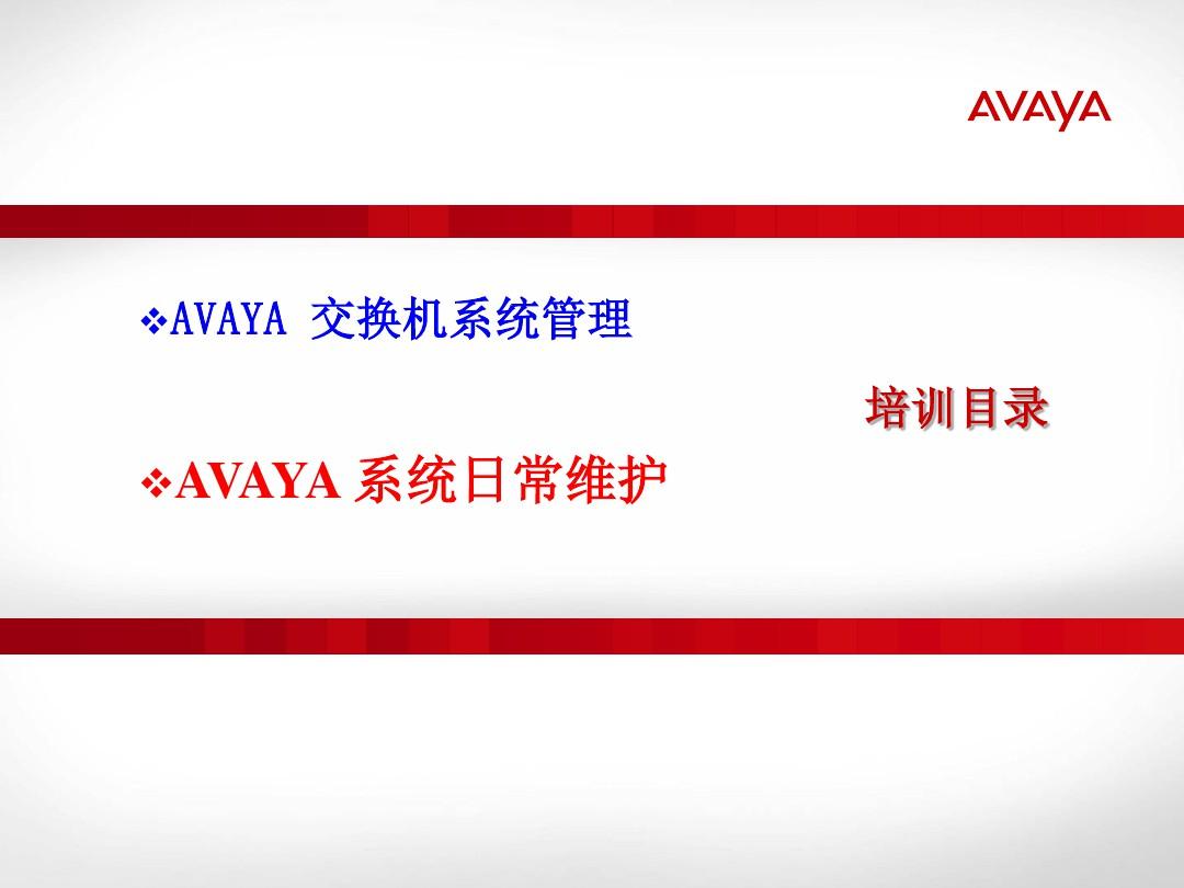 Avaya系统运营维护培训汇编
