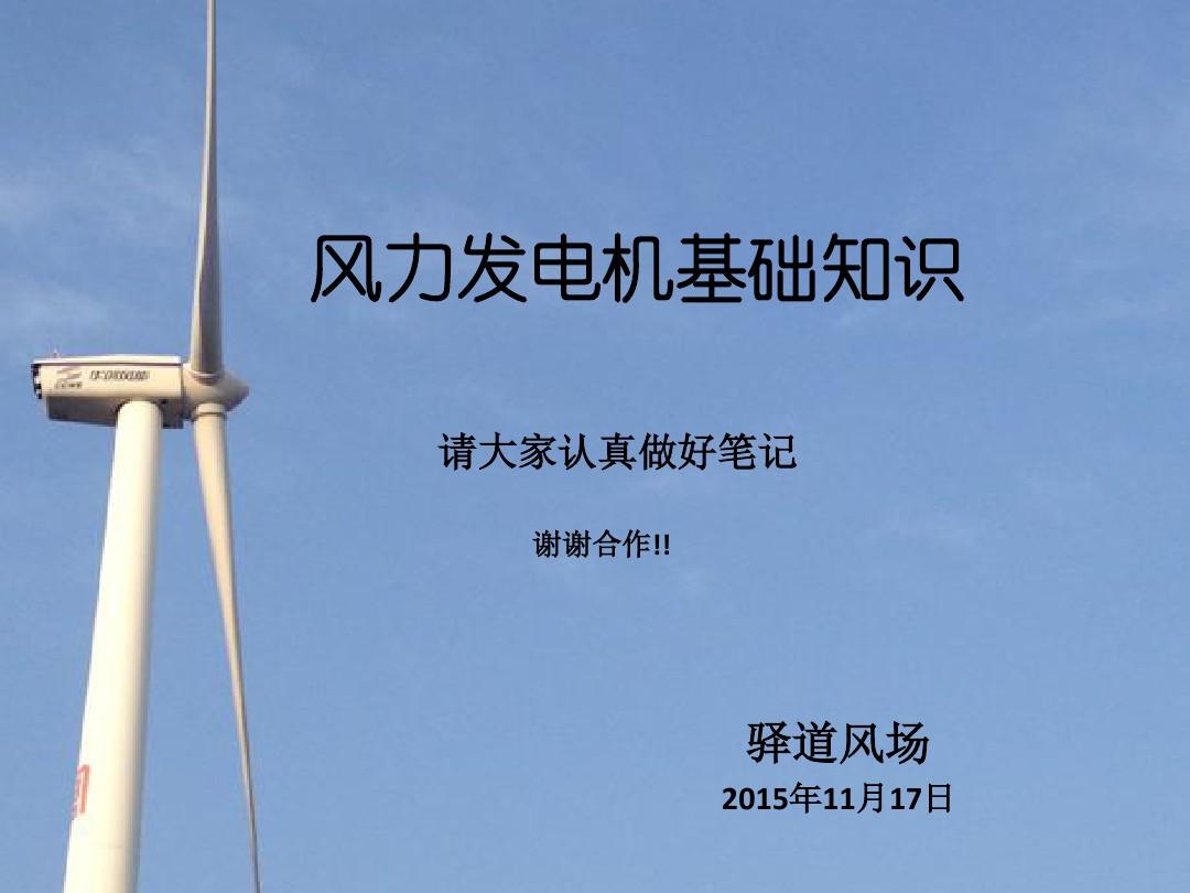 风力发电机基础知识-kong