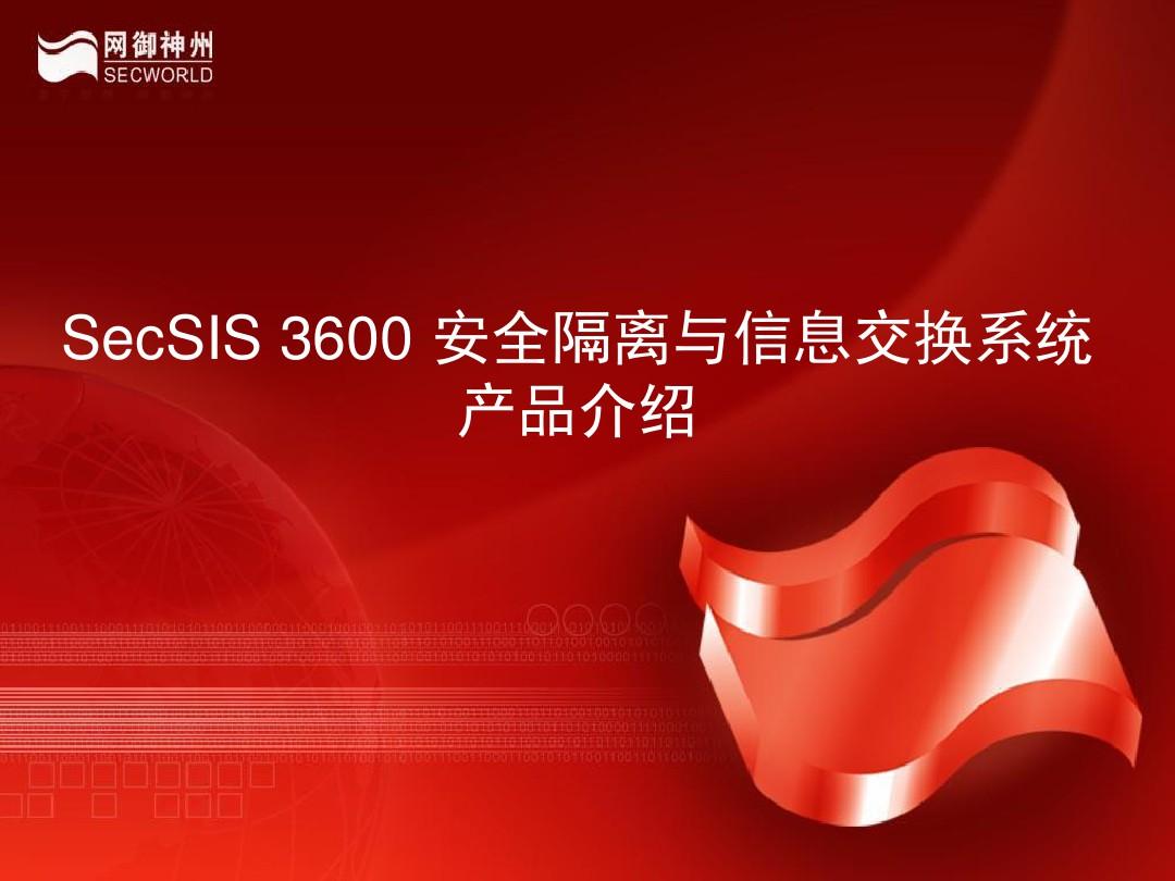 网神SecSIS360安全隔离与信息交换系统(网闸)产品介绍09V1.0