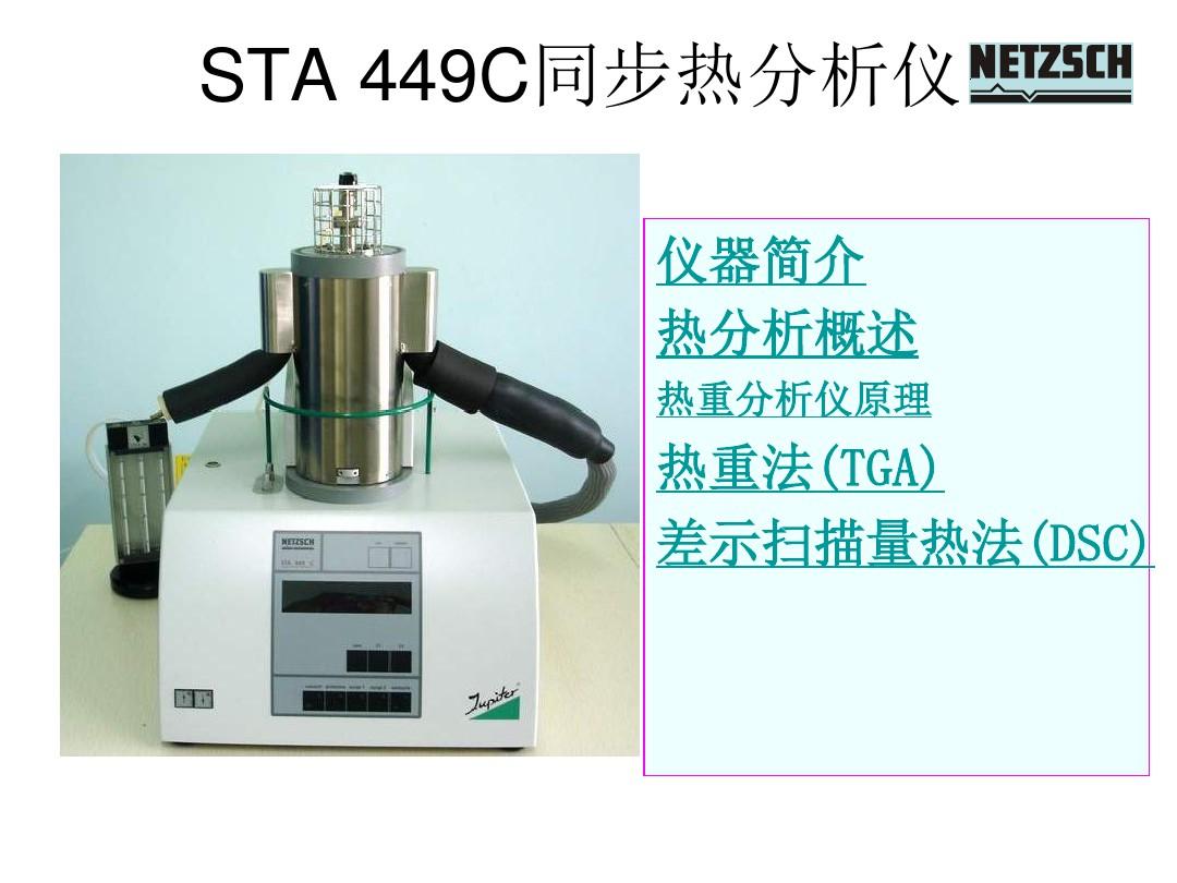2012耐驰STA449C同步热分析仪原理及使用解析