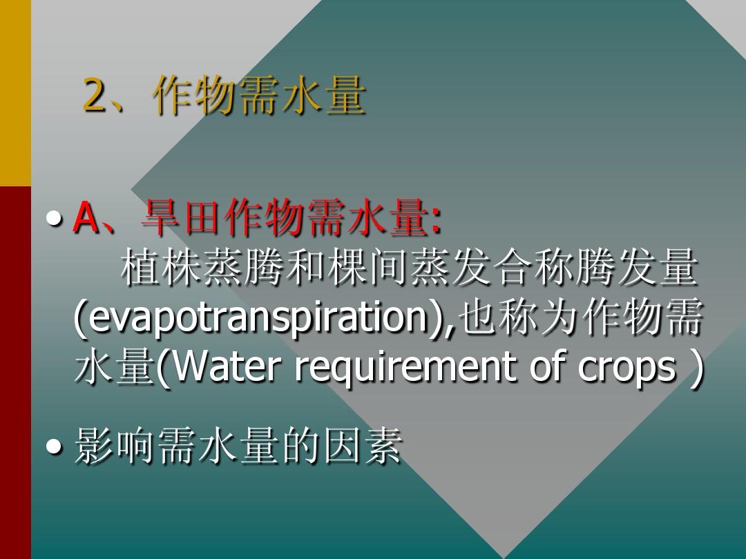 作物需水量和灌溉用水量