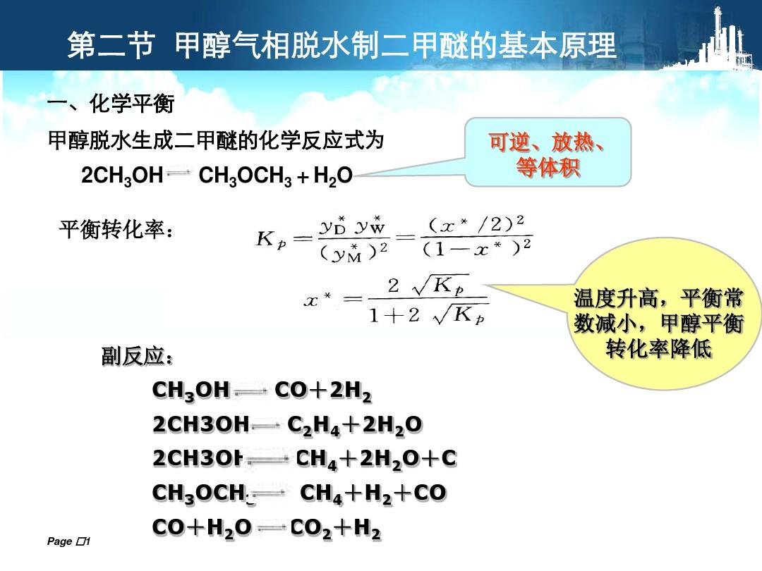 甲醇气相脱水制二甲醚的基本原理.