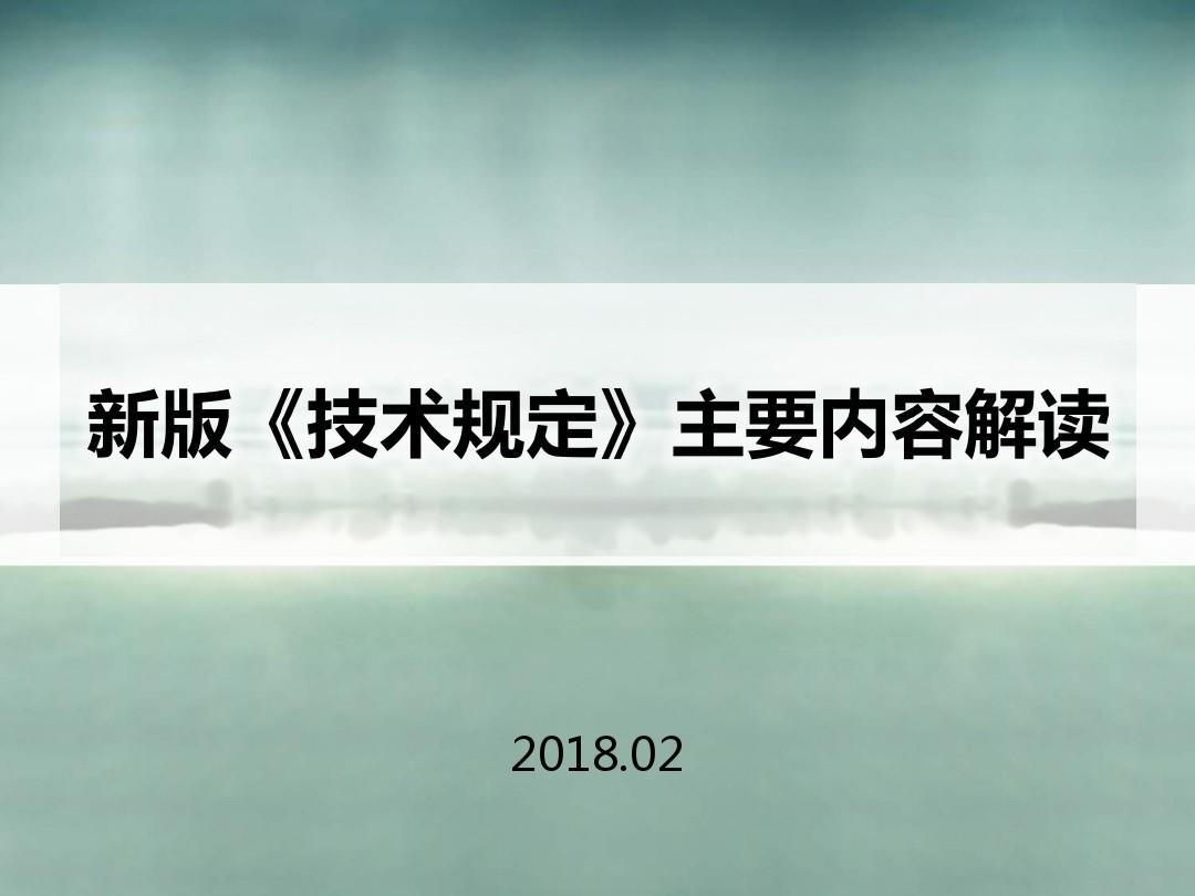 重庆市城市规划管理技术规定(2018版宣贯PPT)