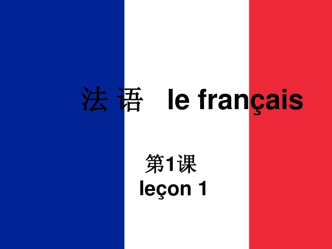 法语入门第一课