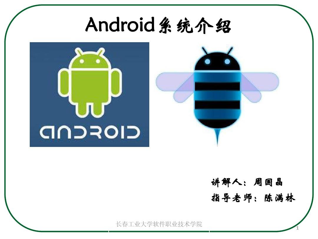 Android系统介绍