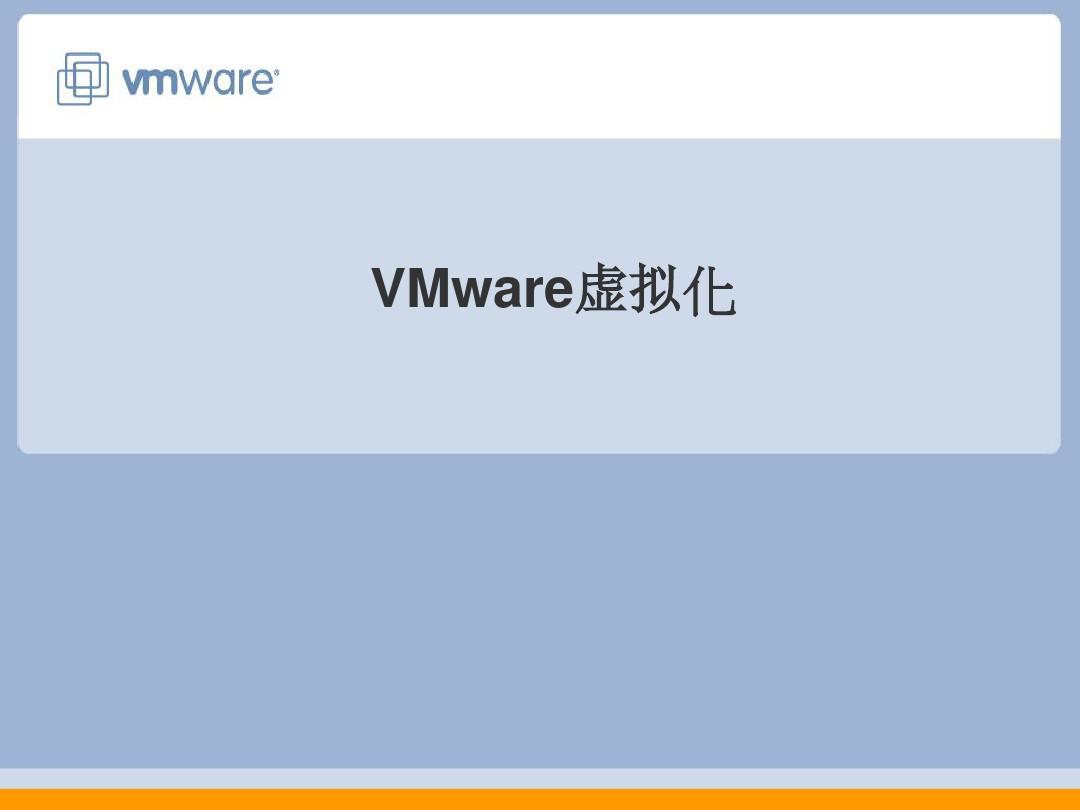 VMware虚拟化技术介绍