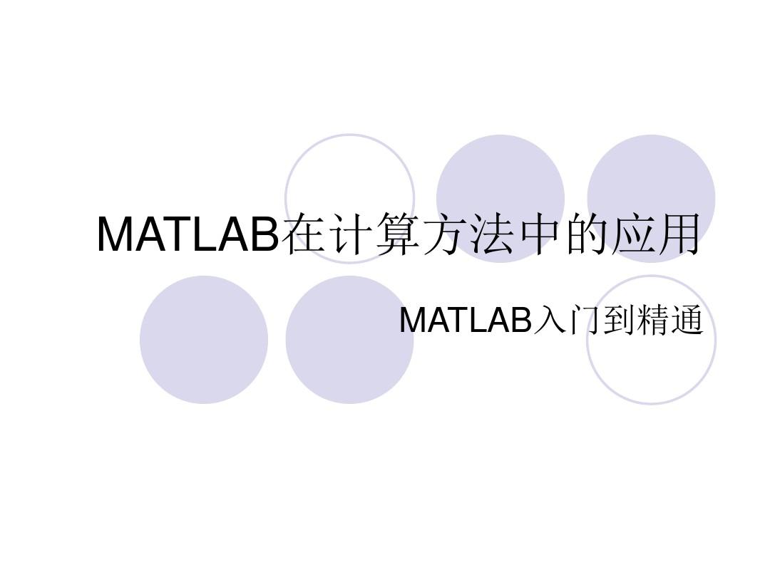第七讲 MATLAB在计算方法中的应用