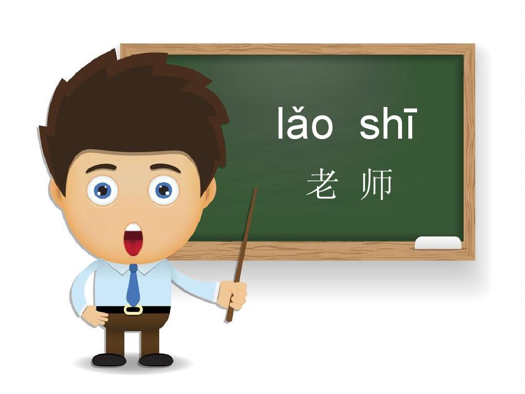 对外汉语 简单教学课件