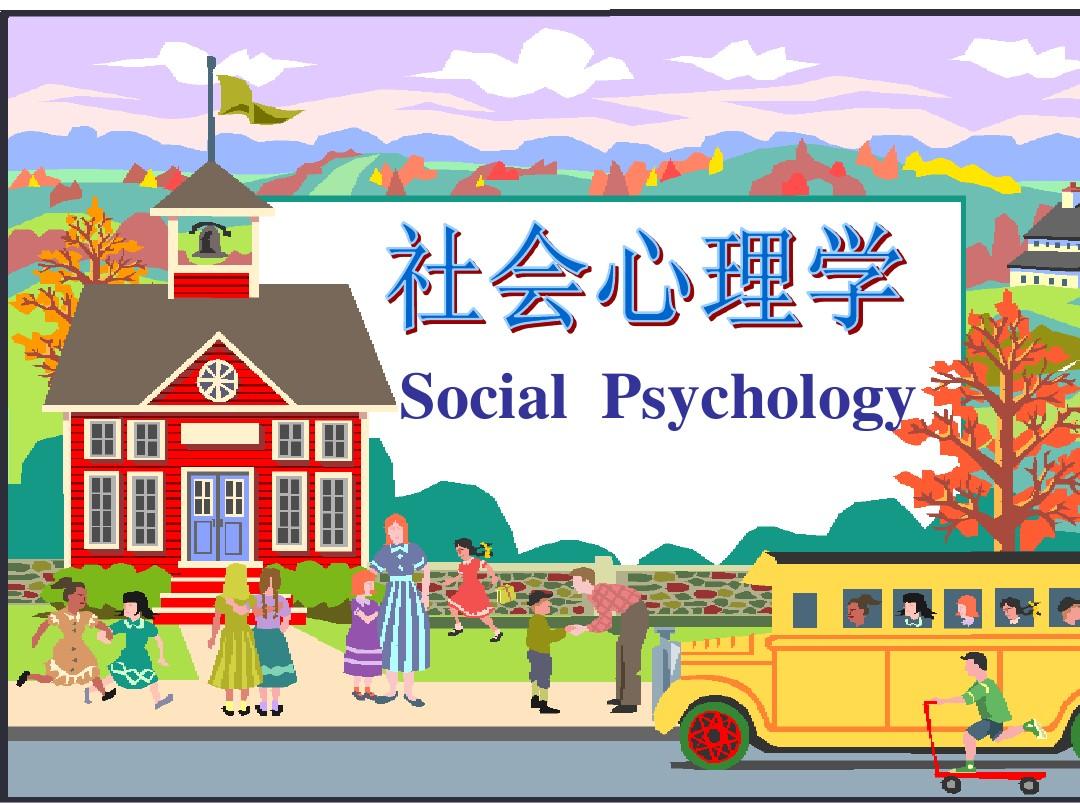 第1章-社会心理学