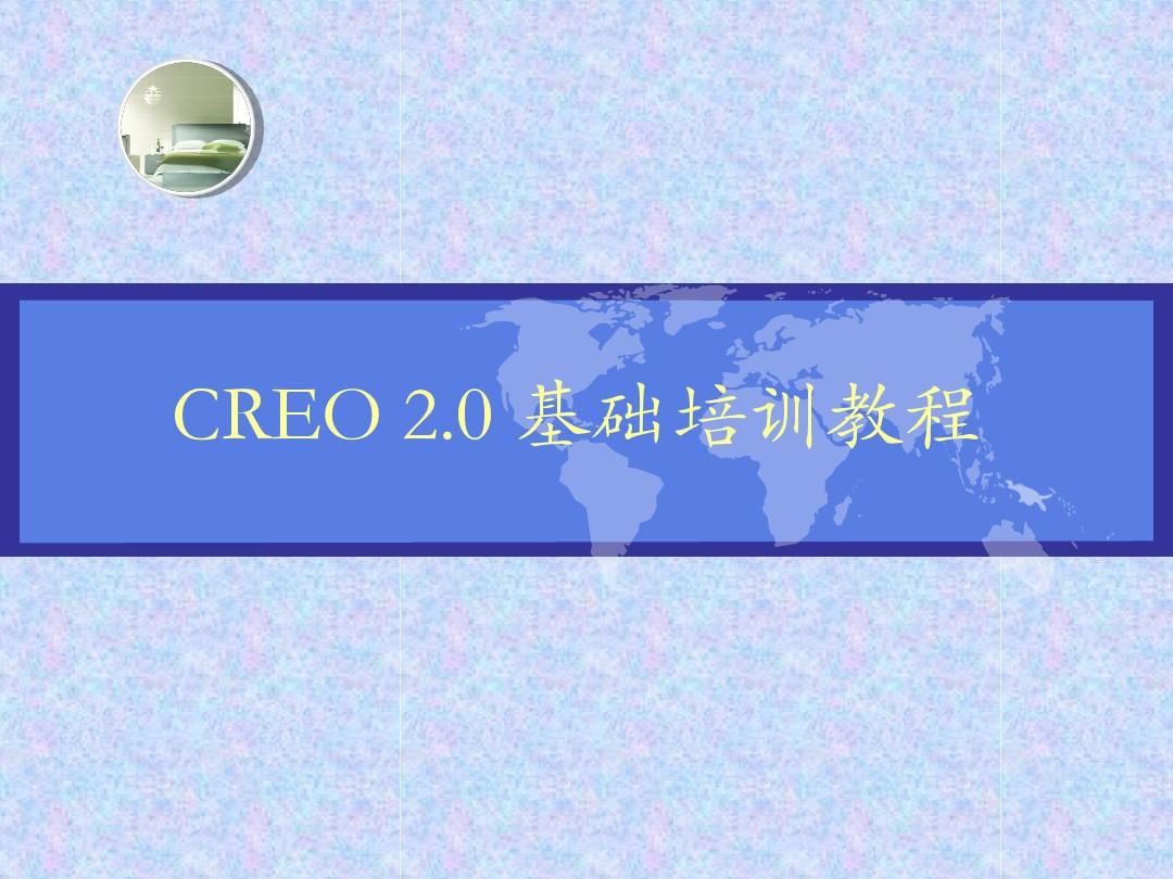 creo2.0基础培训教程