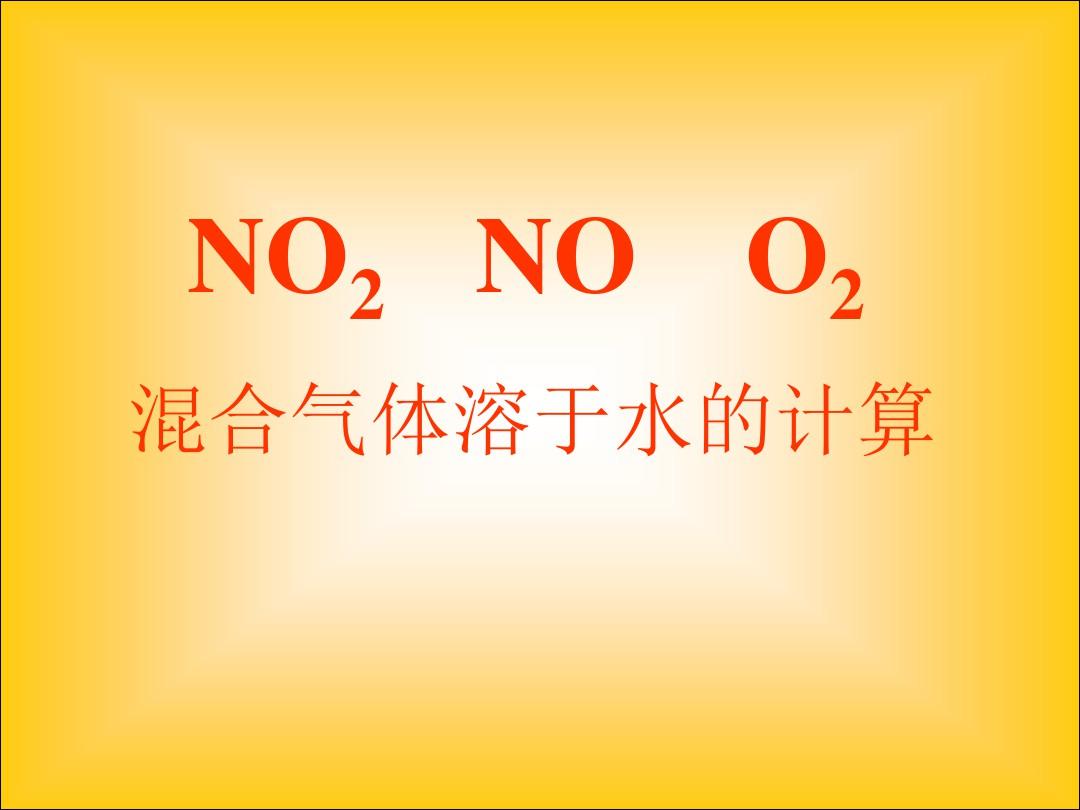 高中化学NO和NO2的专题计算 人教版