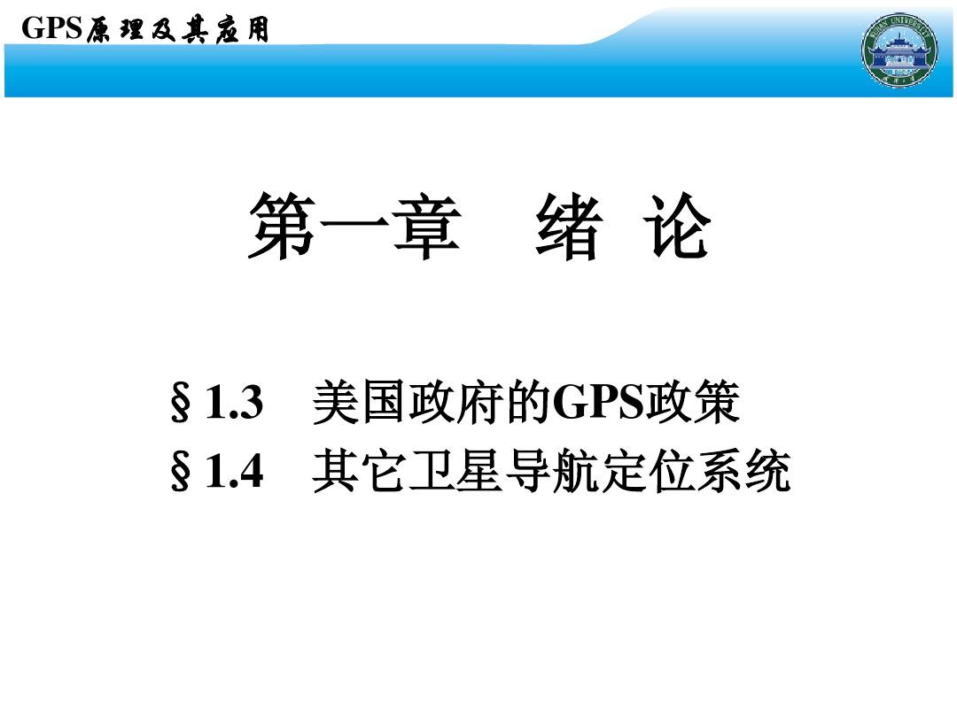 武汉大学《GPS原理与应用》PPT课件