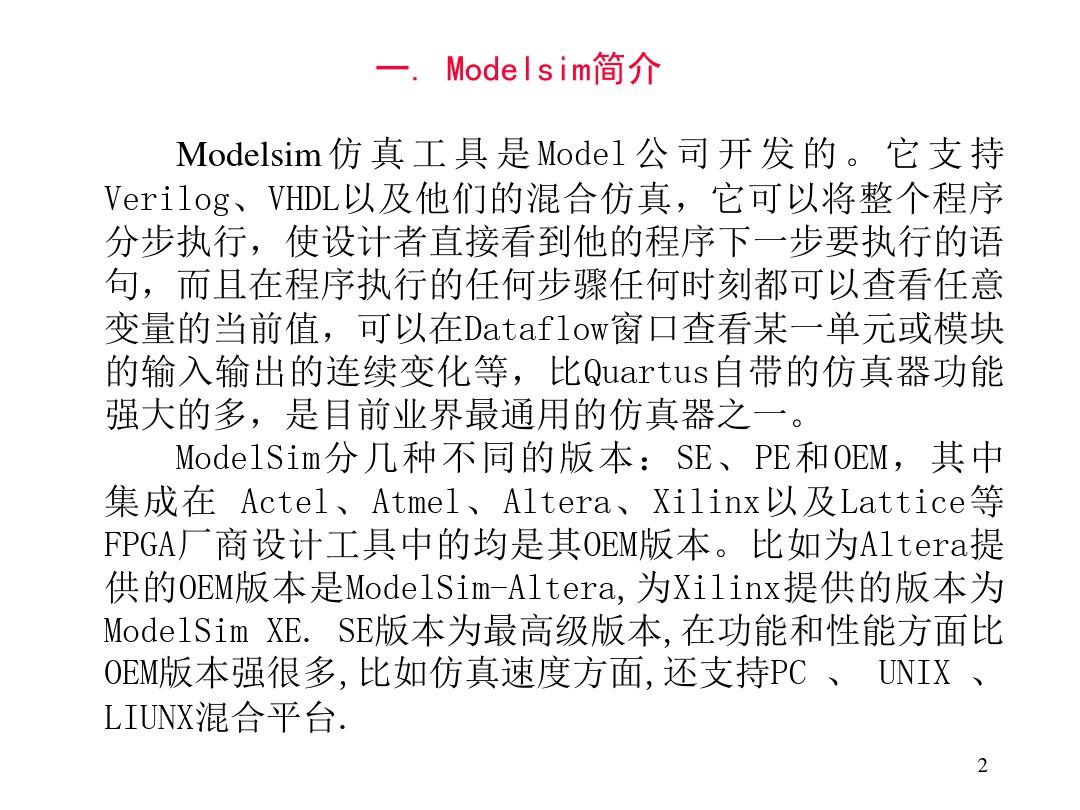 ModelSim入门教程
