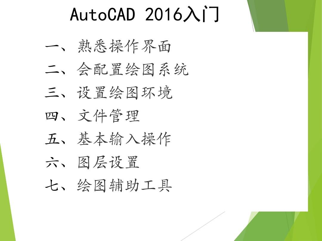 2 AutoCAD2016基础知识---入门(2016版AutoCAD)