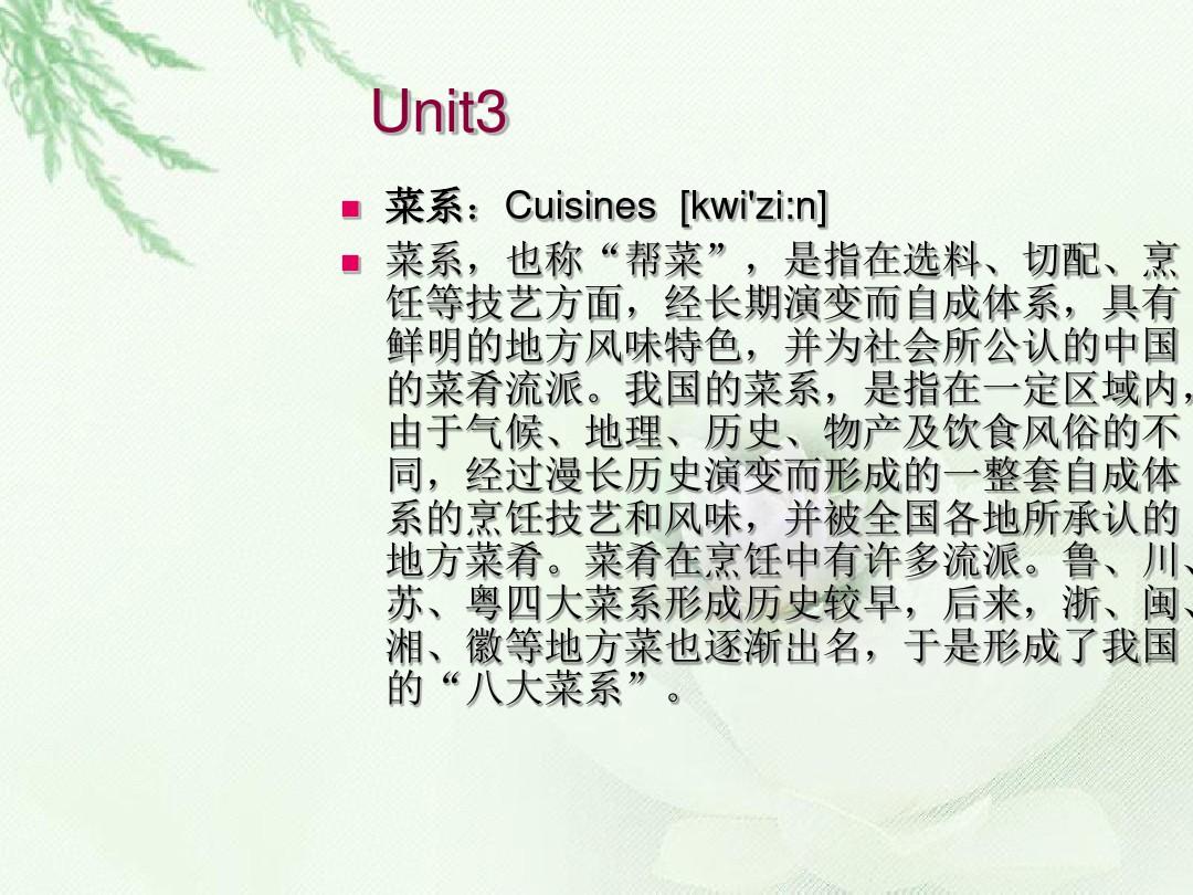 中国八大菜系的英文版.ppt