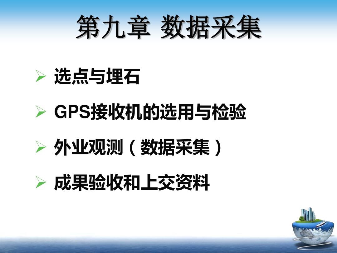 武汉大学GPS课件第8讲GPS数据采集与处理-精选文档