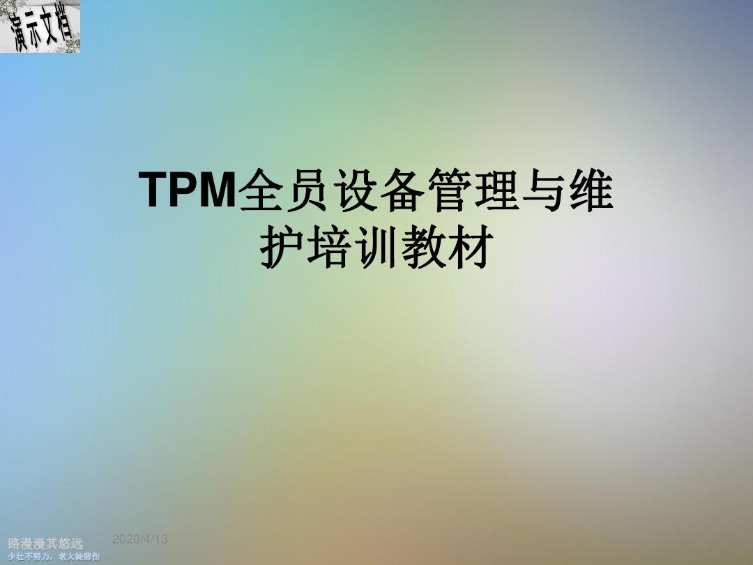 TPM全员设备管理与维护培训教材