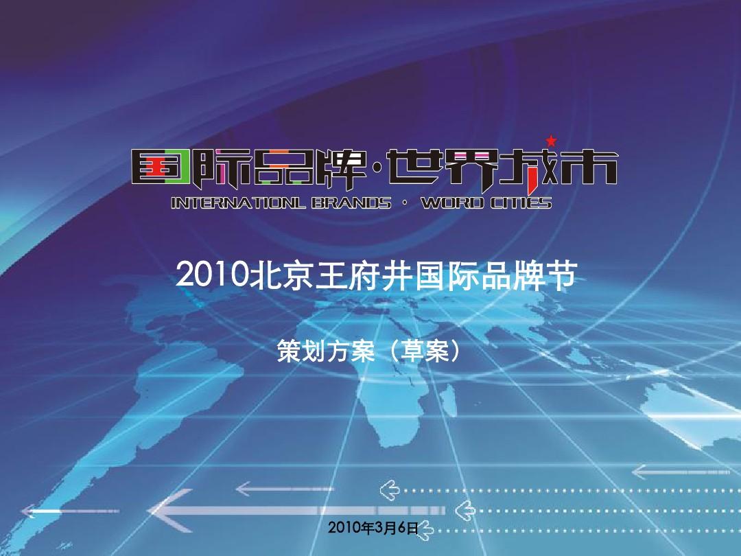 2010北京王府井国际品牌节策划案(演讲)