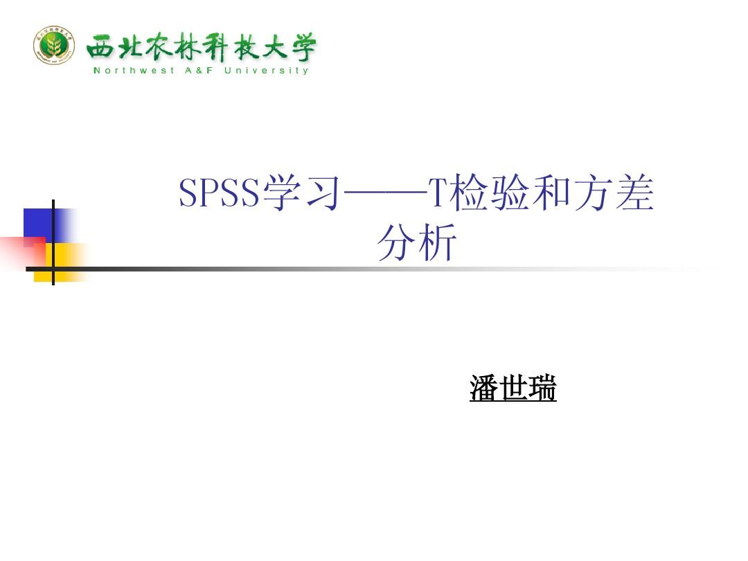 SPSS t检验和方差分析1
