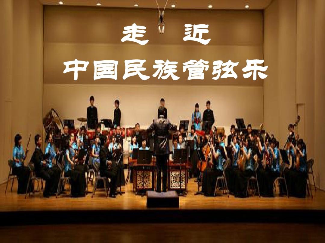 中国民族管弦乐队