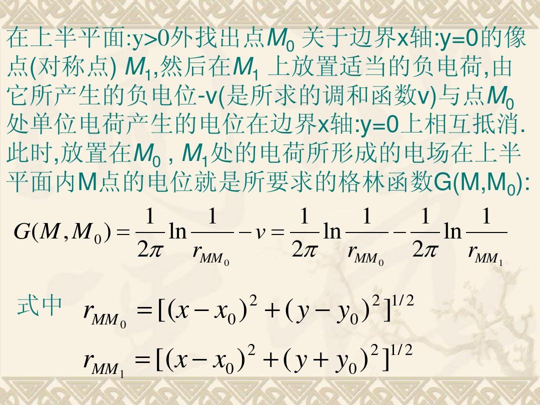 数-第四章 拉普拉斯方程的格林函数法作业题